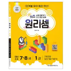상품 이미지: 키즈 원리셈: 전문가가 만든 연산 교재, 수학, 7세 + 8세/1권