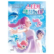 상품 이미지: 캐치 티니핑 극장판 사랑의 하츄핑 고래보석의 전설 스티커 색칠놀이, 학산키즈, 상세내용 참조