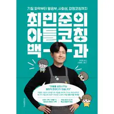 상품 이미지: 최민준의 아들코칭 백과:기질 파악부터 말공부 사회성 감정코칭까지, 최민준, 위즈덤하우스