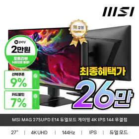 상품 이미지: MSI MAG 275UPD E14 듀얼모드 게이밍 4K IPS 144 무결점 모니터 4K 가성비 최종혜택가26만