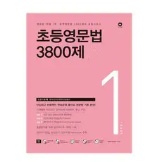 상품 이미지: 초등영문법 3800제, level 1, 마더텅, 서은숙, 초등학교 1학년