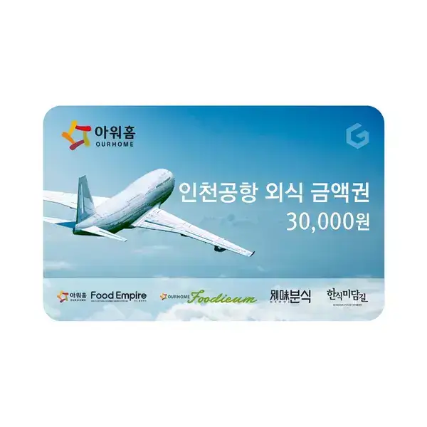 상품 이미지: (아워홈인천공항) 공항 외식금액권 3만원권