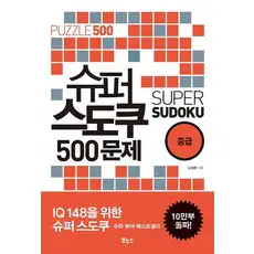 상품 이미지: 슈퍼 스도쿠 500문제 중급 (IQ148을 위한 슈퍼 스도쿠), 오정환, 보누스