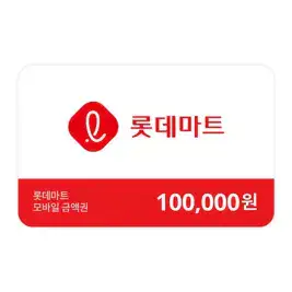 상품 이미지: (롯데마트) 금액권 100,000원