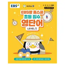 상품 이미지: EBS랑 홈스쿨 초등 필수 영단어 Level 1, 초3 + 초4/Level1, 한국교육방송공사(EBSi)