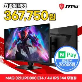 상품 이미지: MSI MAG 321UPD800 E14 듀얼모드 게이밍 4K IPS 144 무결점 모니터
