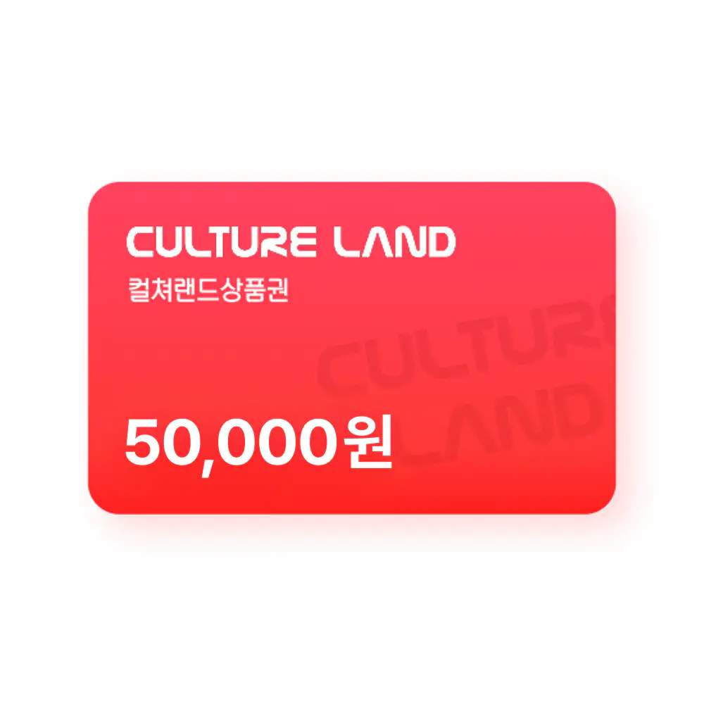 상품 이미지: (event) 컬쳐랜드상품권(모바일문화상품권) 5만원