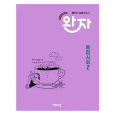 상품 이미지: 완자 고등 통합사회2(2026):2022 개정 교육과정, 사회(통합사회2), 고등 1학년