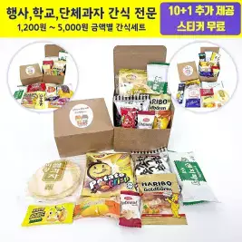 상품 이미지: 단체간식 행사 학교 학생 회사 과자 선물세트 교회 상자 박스 시험 마음꾸러미
