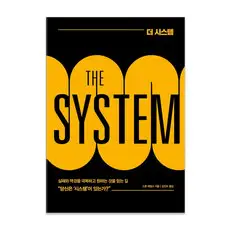 상품 이미지: 더 시스템(THE SYSTEM):실패와 역경을 극복하고 원하는 것을 얻는 길, 베리북, 스콧 애덤스