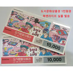 상품 이미지: 컬쳐랜드/북앤라이프 도서문화 상품권 1만원권 5천원권 실물발송 학생선물 시상식선물