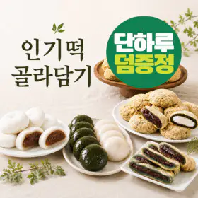 상품 이미지: 미미스상회 인기떡 개별포장 골라담기 인절미 왕찹쌀떡 콩고물쑥떡 덤증정 9월18일  단하루
