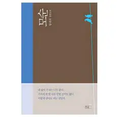 상품 이미지: 모순:양귀자 장편소설, <양귀자> 저, 쓰다