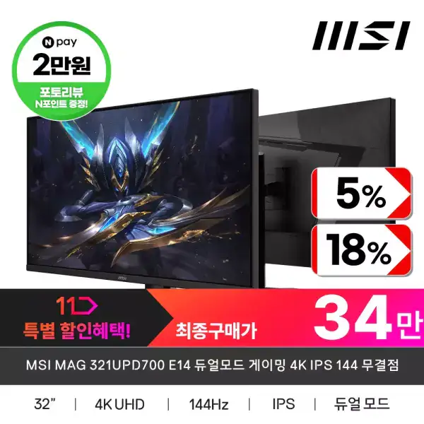 상품 이미지: MSI MAG 321UPD700 E14 듀얼모드 게이밍 4K IPS 144 무결점 모니터