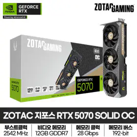 상품 이미지: ZOTAC GAMING 지포스 RTX 5070 SOLID OC D7 12GB 그래픽카드