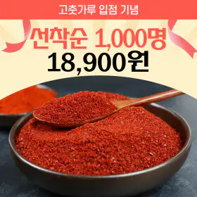 상품 이미지: 국산 고추가루 고춧가루 1Kg(보통맛) 김치용/한식용/중식용 /입점특가 700개만 / 26년 국산 햇 고추가루