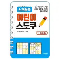 상품 이미지: 스프링북 어린이 스도쿠 1(초급 중급):, 1권, 시간과공간사, 브레이니 퍼즐 랩 저