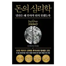 상품 이미지: 돈의 심리학(50만 부 기념 뉴 에디션), 인플루엔셜, 모건 하우절