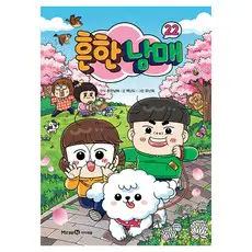 상품 이미지: 흔한남매 22, 22권