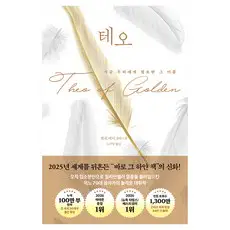 상품 이미지: 테오:지금 우리에게 필요한 그 이름, 오팬하우스, 앨런 레비