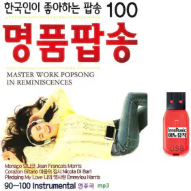 상품 이미지: 국내배송 USB 명품팝송 100곡 한국인이좋아하는 효도라디오 차량용 mp3 노래 PopSong 핫스탑 파파 이사도라