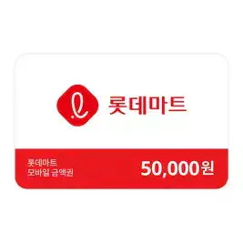 상품 이미지: (롯데마트) 금액권 50,000원
