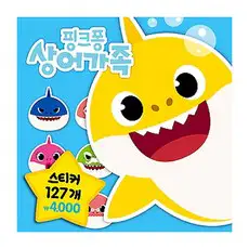 상품 이미지: 캐릭터스티커 상어가족:, 삼성출판사, 상세내용 참조