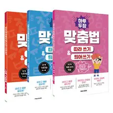 상품 이미지: 하루 두 장 맞춤법 따라쓰기 & 띄어쓰기 1단계+2단계+3단계 (전3권)