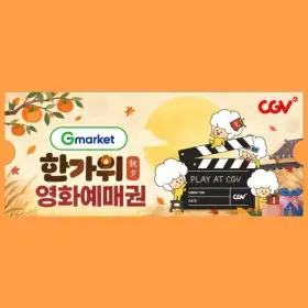 상품 이미지: 단독 최저가 (한가위 특가) CGV 2D 전용 관람권