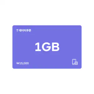 상품 이미지: (한가위) SK텔레콤 T데이터 쿠폰 1GB