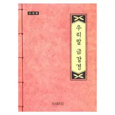 상품 이미지: 사경본 우리말 금강경, 우리출판사