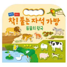 상품 이미지: 착 붙는 자석 가방, 동물의 왕국, 기탄출판