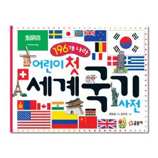 상품 이미지: 어린이 첫 세계 국기 사전: 196개 나라, 글송이