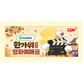 상품 이미지: 단독 최저가 (한가위 특가) CGV 2D 전용 관람권