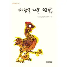 상품 이미지: 마당을 나온 암탉, 사계절아동문고 40, 사계절, 황선미