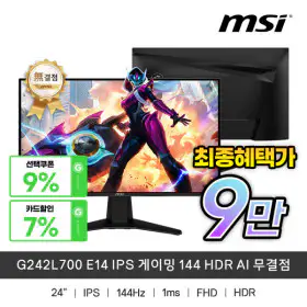 상품 이미지: MSI G242L700 E14 IPS 게이밍 144 HDR AI 무결점 최종혜택가9만