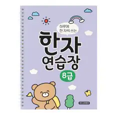 상품 이미지: 하루에 한 자씩 쓰는 한자연습장 8급, 보라, 1개, 인디고어린이, 초보자