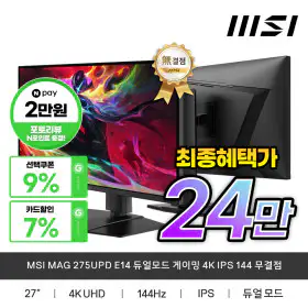 상품 이미지: MSI MAG 275UPD E14 듀얼모드 게이밍 4K IPS 144 무결점 모니터 4K 가성비 최종혜택가24만