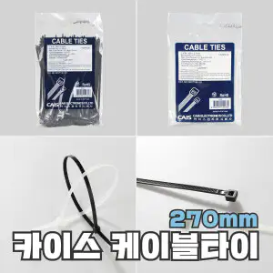 상품 이미지: 케이블타이 270mm 화이트/블랙 카이스전자/한봉 500EA 100mm부터 450mm까지 7가지길이 5가지색상