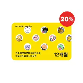 상품 이미지: [20%할인] 카카오 이모티콘 플러스 12개월 이용권