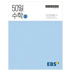 상품 이미지: 50일 수학(상)(2026), 수학(상), 고등 1학년