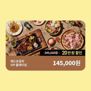상품 이미지: (매드포갈릭) 플래티넘 패키지