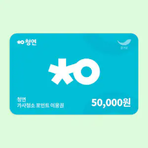 상품 이미지: (청소연구소) 기존 고객 전용 가사청소 포인트 이용권 5만원권