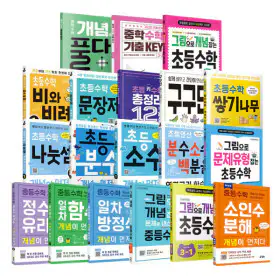 상품 이미지: 키 출판사 초등 중등 수학 시리즈