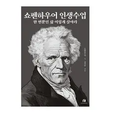 상품 이미지: 쇼펜하우어 인생수업(30만 부 기념 개정증보판):한 번뿐인 삶 이렇게 살아라, 아르투어 쇼펜하우어, 하이스트