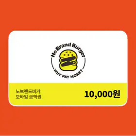 상품 이미지: 단독 최저가 (노브랜드버거) 모바일금액권 1만원권
