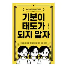 상품 이미지: 기분이 태도가 되지 말자(30만부 기념 최신 개정판):감정조절이 필요한 당신을 위한 책, 김수현(훈글), 하이스트