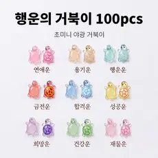 상품 이미지: 써니센스 야광 행운의 거북이 미니 피규어 축광 반짝이 거북이 금붕어 그립톡 폰케이스 어항 슬라임 데코 파츠, 1개, 거북이100개