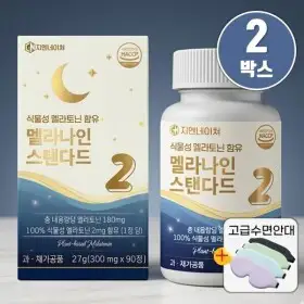 상품 이미지: (6개월분) 식물성 멜라토닌 2mg 함유 멜라나인 스탠다드 90정 3개월분 2개 고급 3D 입체 수면안대 사은품