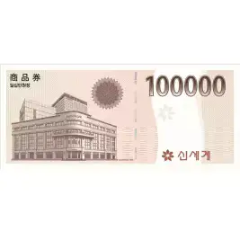 상품 이미지: [신세계백화점] 신세계 모바일 상품권 10만원권
